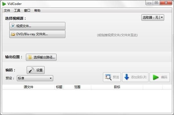 蓝光视频抓取工具(VidCoder)v6.35中文版