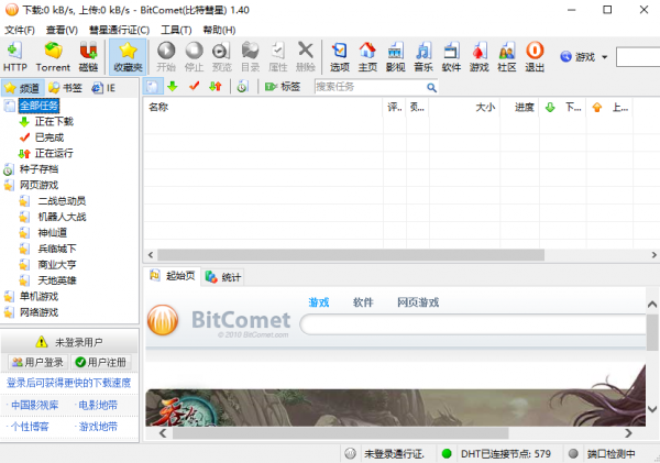 BitComet(比特彗星)v1.78官方中文版(32/64位)