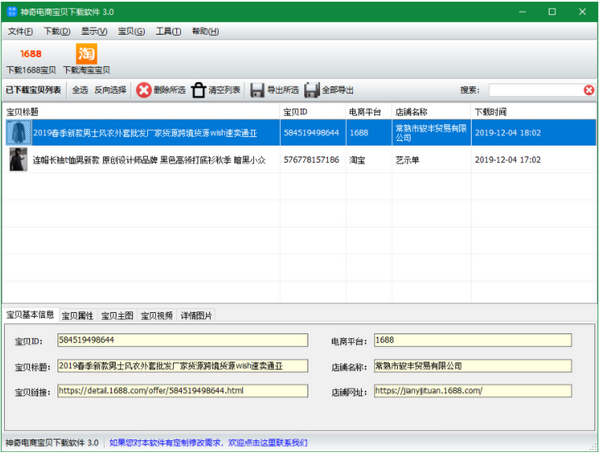 神奇电商宝贝下载软件v3.0.0.294官方版