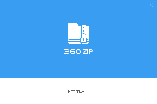 360zipv1.0.0.1041官方版