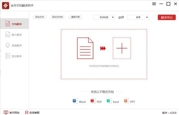金舟文档翻译软件v2.9.1.0官方版