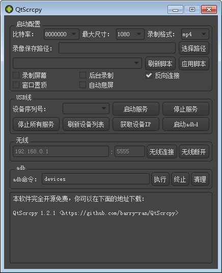 QtScrcpy(控制安卓手机软件)v1.7.0官方版