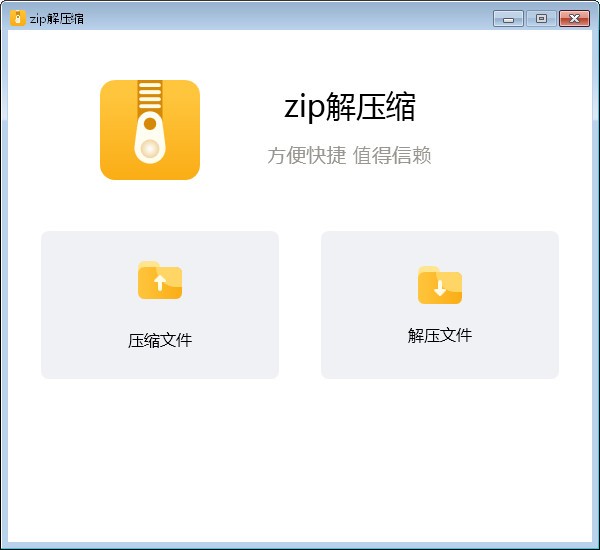 zip解压缩v2.8.1官方版