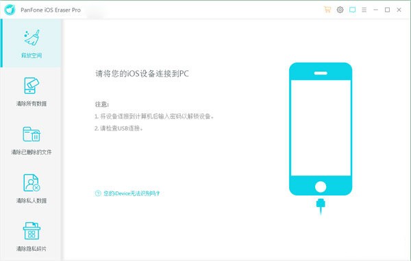 PanFone iOS Eraser Pro(iOS数据擦除软件)v1.1.1免费版