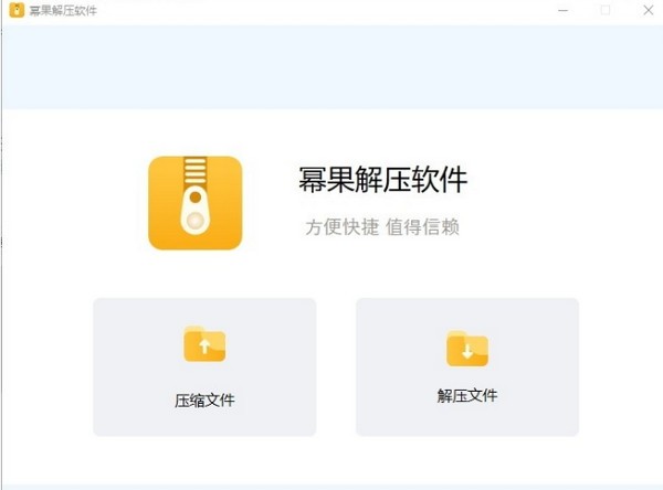 幂果解压软件v2.0.0官方版