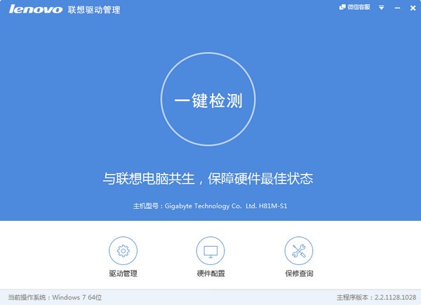Lenovo联想驱动管理v2.7.1128.1046官方版