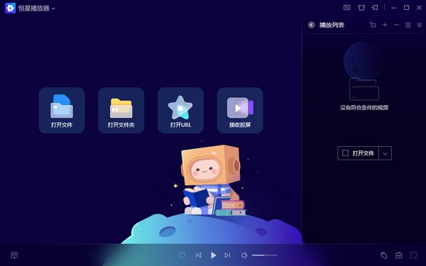 恒星播放器v2021.08.13官方版