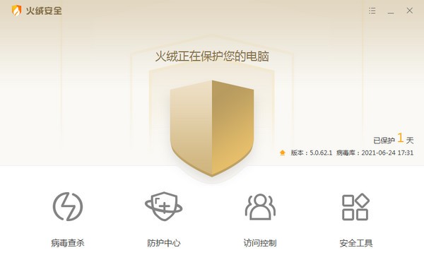 火绒互联网安全软件v5.0.63.2官方版