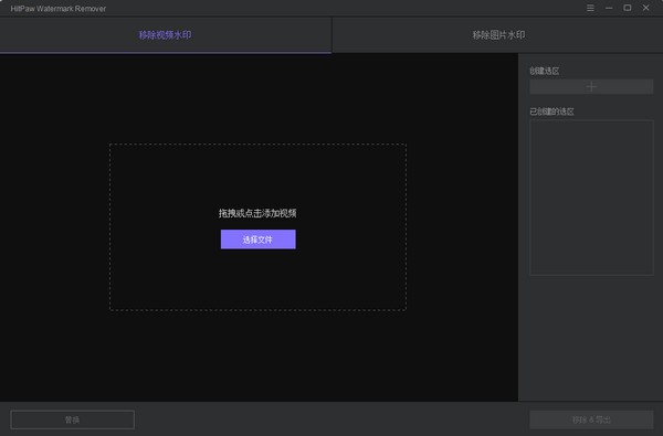 HitPaw Watermark Remover(水印处理工具)v1.3.0.14免费版
