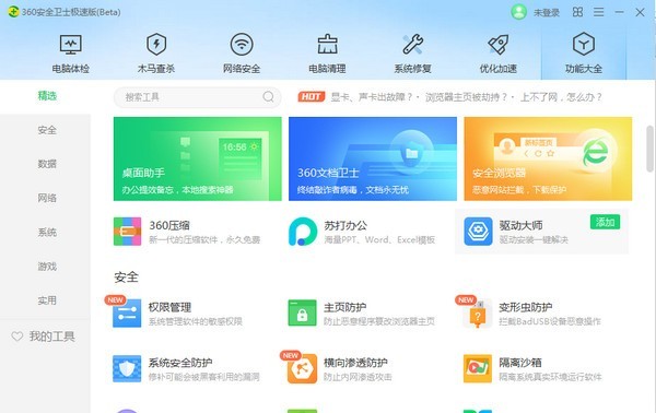 360安全卫士极速版v15.0.0.1007官方版