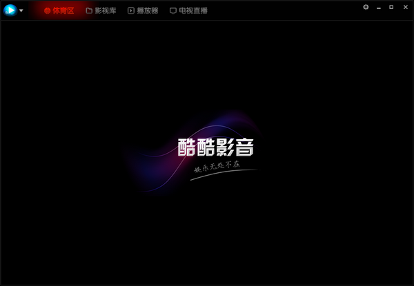 酷酷影音v1.1.0.0官方版