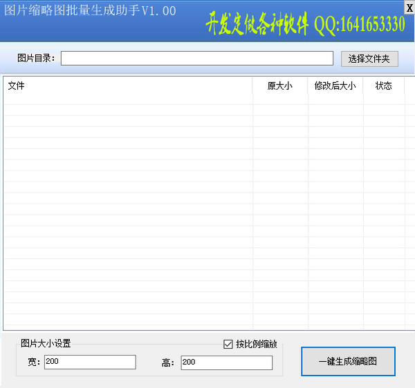 图片缩略图批量生成助手v1.00官方免费版