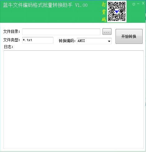 蓝牛文件编码格式批量转换助手v1.00免费版
