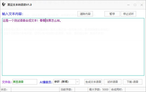 黑豆文本转语音v1.3绿色版