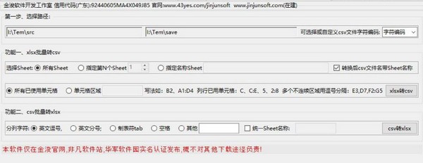 CSV与XLSX批量转换v2.1绿色版