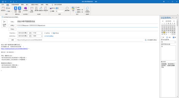 腾讯会议Outlook插件v1.0.1.0官方版