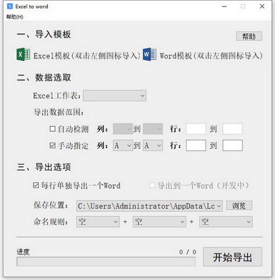 Excel to word(Excel转word工具)v1.0免费版